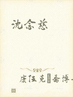 沈念慈封面