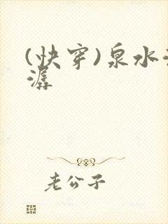 (快穿)泉水潺潺