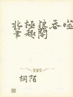 北极狼吞噬进化笔趣阁