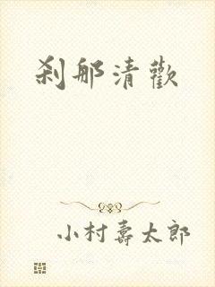 刹那清欢