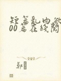 短篇乱肉欲文500篇在线阅读