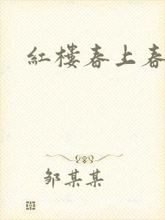 红楼春上春