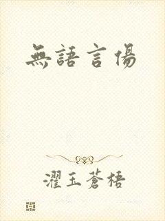 无语言伤封面