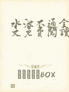 水泄不通金银原文免费阅读无弹窗笔趣阁