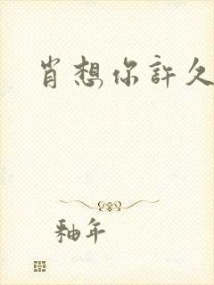 肖想你许久封面