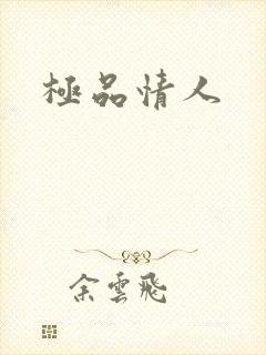 极品情人