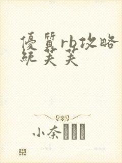 优质rb攻略系统芙芙