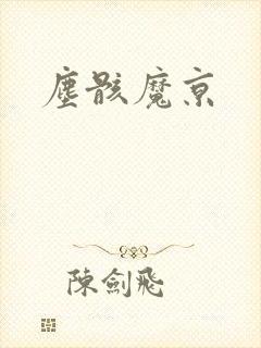 尘骸魔京封面