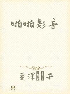 啪啪影音