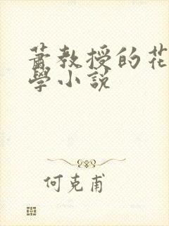 萧教授的花式教学小说封面