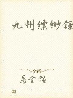 九州缥缈录小说