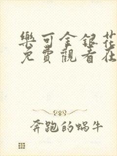 乐可金银花全文免费观看在线阅读