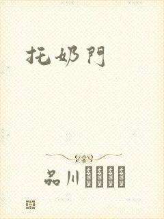 托奶门