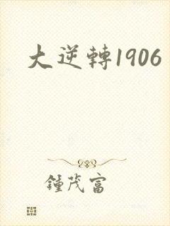 大逆转1906封面
