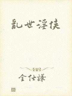 乱世淫侠