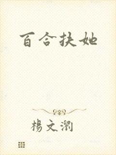 百合扶她