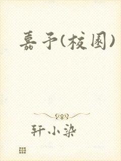 嘉予(校园)