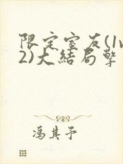 限定室友(1v2)大结局擎苍月