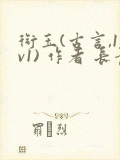 衔玉(古言,1v1) 作者 长青长白