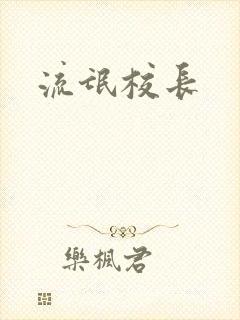 流氓校长