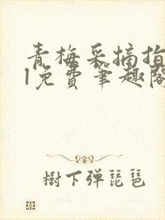 青梅采摘指南gl免费笔趣阁