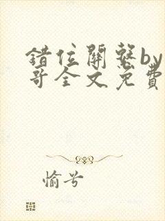 错位关系by东哥全文免费阅读