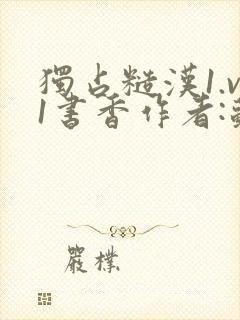 独占糙汉1.v1书香作者:苏月半封面