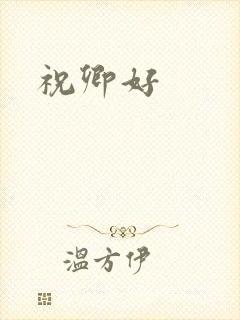 祝卿好