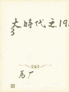 大时代之1983