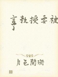 言教授要被撞坏了