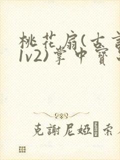 桃花扇(古言,1v2)掌中宝串串