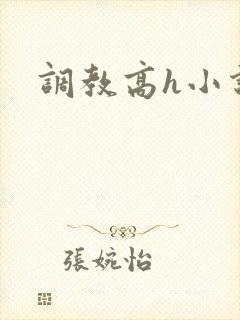 调教高h小说