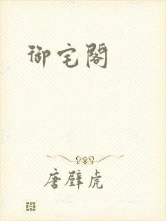 御宅阁