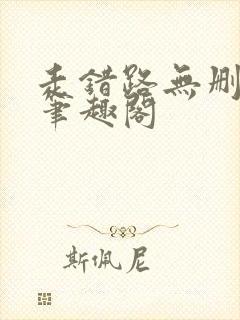 走错路无删减版笔趣阁