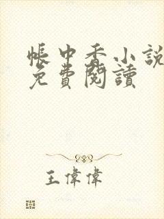 帐中香小说全文免费阅读封面