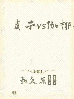 贞子vs伽椰子