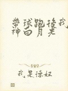 带球跑后我成男神白月光封面