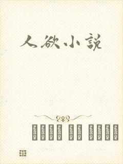 人欲小说