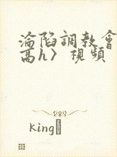 沦陷调教会所〈高h〉视频封面
