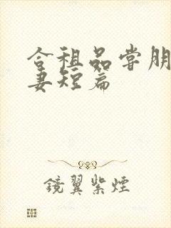 合租品尝朋友娇妻短篇