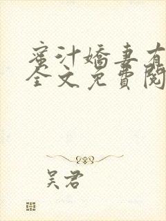 蜜汁娇妻有点甜全文免费阅读