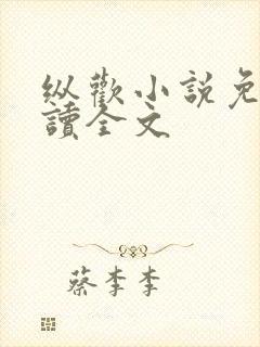 纵欢小说免费阅读全文