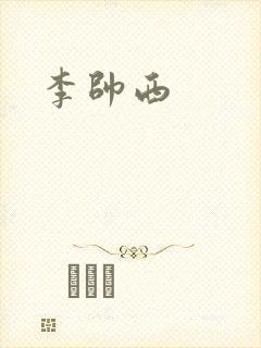 李帅西