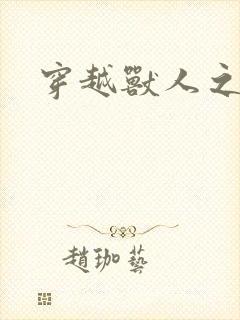 穿越兽人之城