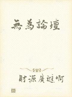 无为论坛