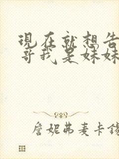 现在就想告诉哥哥我是妹妹封面