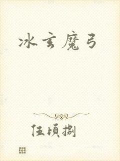 冰玄魔弓