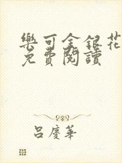 乐可金银花全文免费阅读封面