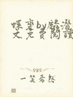 蝶变by麟潜全文免费阅读笔趣阁