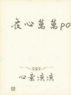 夜心万万po